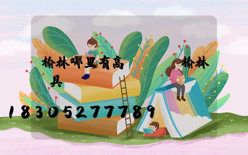 榆林哪里有高桿燈買(榆林燈具)