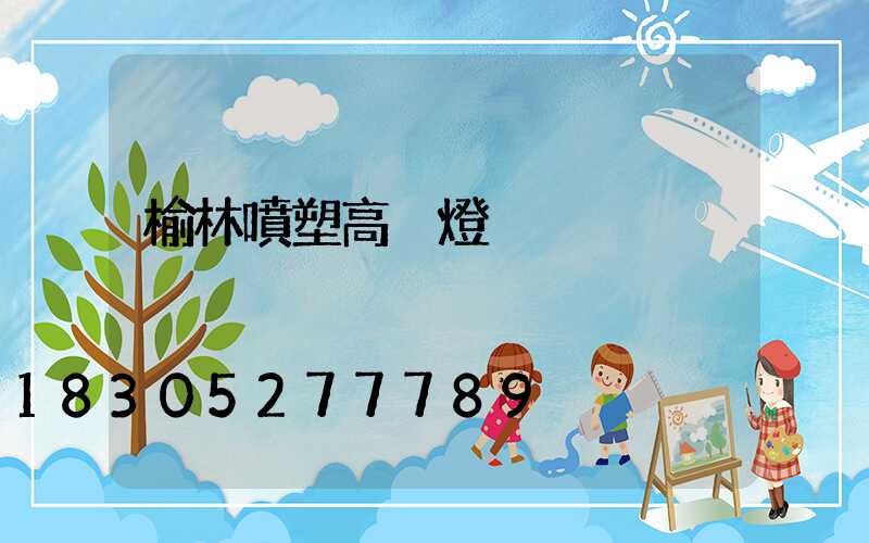 榆林噴塑高桿燈