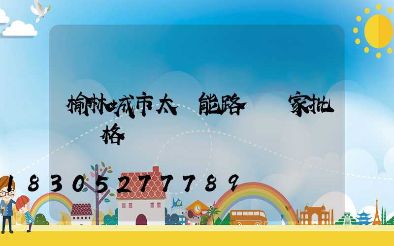 榆林城市太陽能路燈廠家批發價格