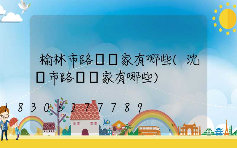 榆林市路燈廠家有哪些(沈陽市路燈廠家有哪些)