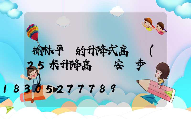 榆林平價的升降式高桿燈(25米升降高桿燈安裝步驟視頻)