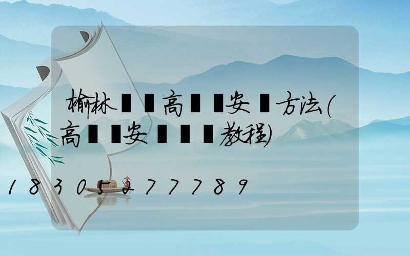 榆林廣場高桿燈安裝方法(高桿燈安裝視頻教程)