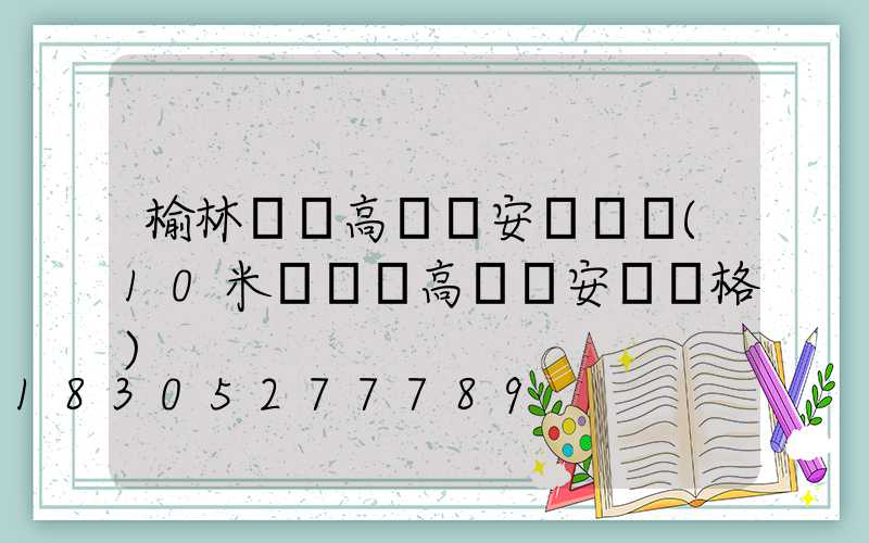 榆林廣場高桿燈安裝視頻(10米廣場燈高桿燈安裝價格)