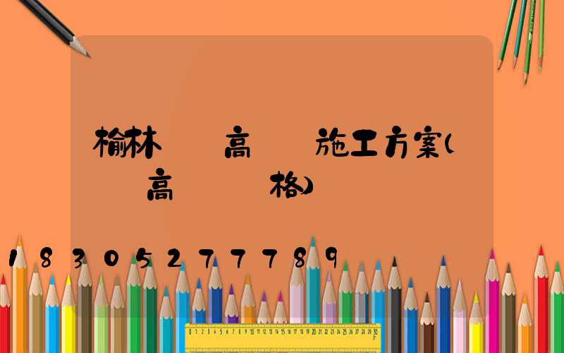 榆林廣場高桿燈施工方案(廣場高桿燈價格)