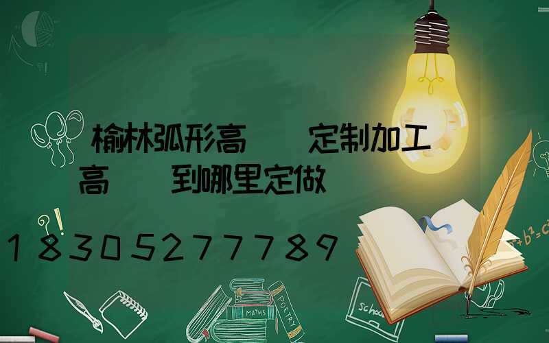 榆林弧形高桿燈定制加工(高桿燈到哪里定做)