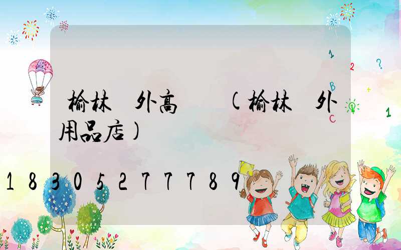 榆林戶外高桿燈(榆林戶外用品店)