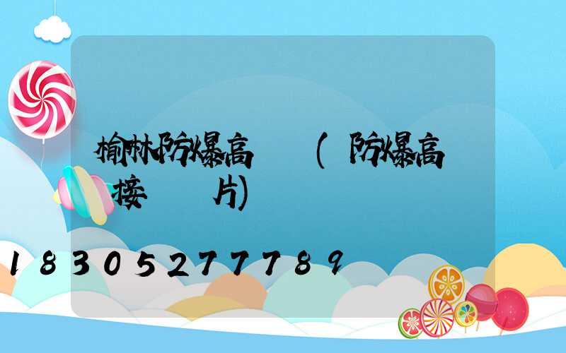榆林防爆高桿燈(防爆高桿燈接線圖片)