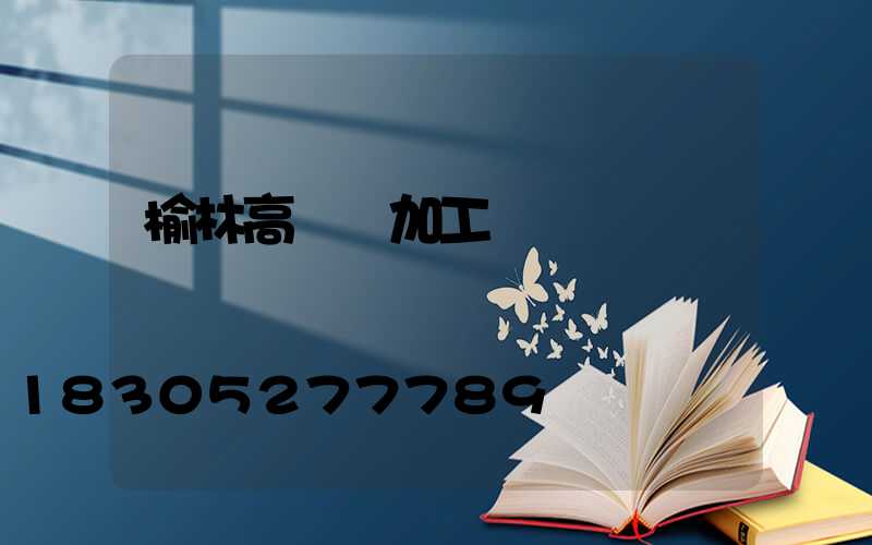 榆林高桿燈加工