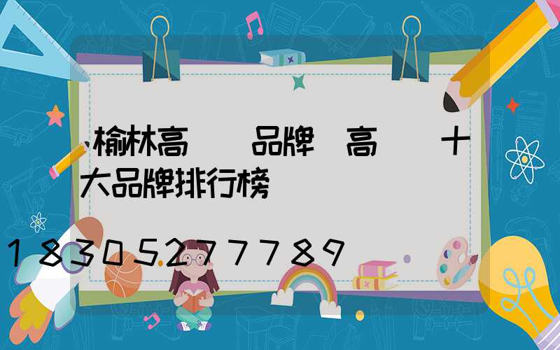 榆林高桿燈品牌(高桿燈十大品牌排行榜)