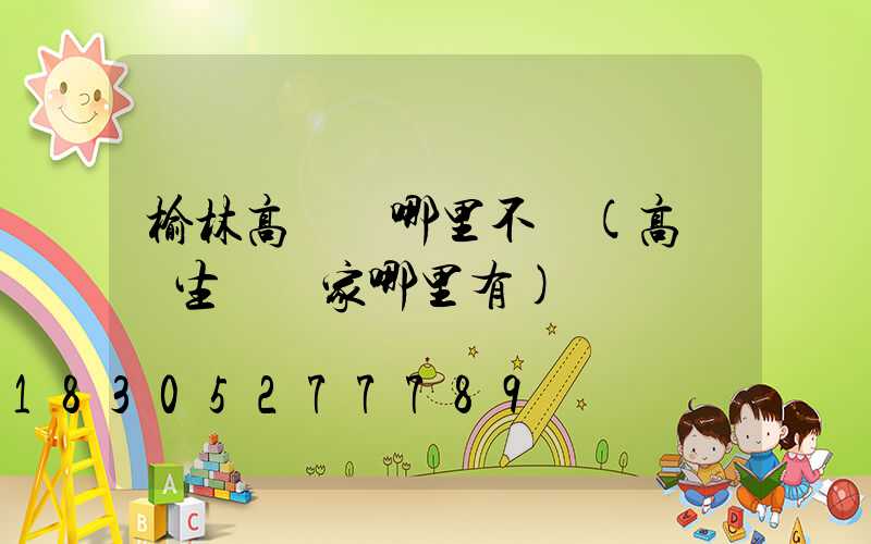 榆林高桿燈哪里不錯(高桿燈生產廠家哪里有)