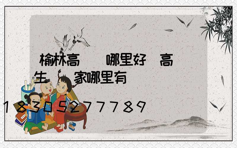 榆林高桿燈哪里好(高桿燈生產廠家哪里有)