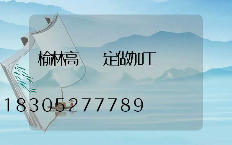 榆林高桿燈定做加工