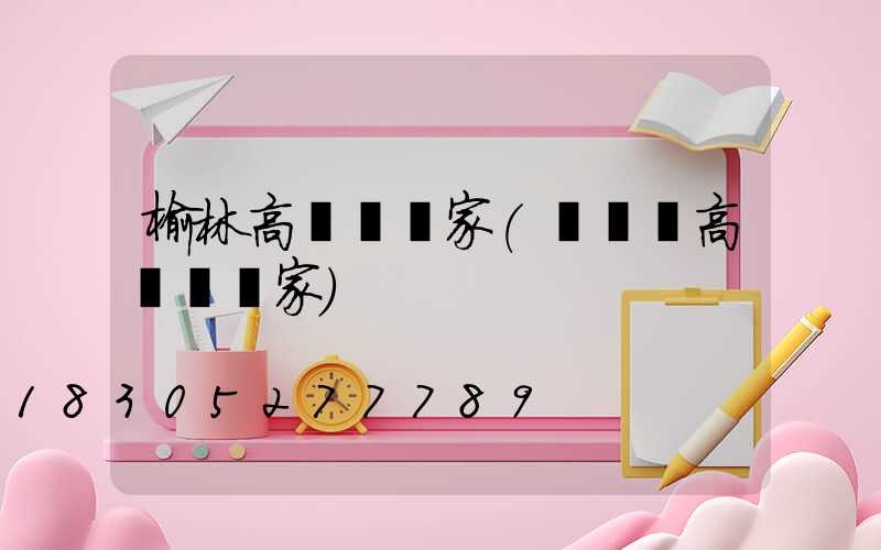 榆林高桿燈廠家(廣場燈高桿燈廠家)