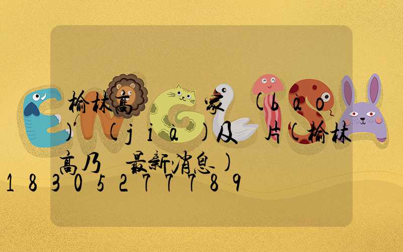 榆林高桿燈廠家報(bào)價(jià)及圖片(榆林高乃則最新消息)