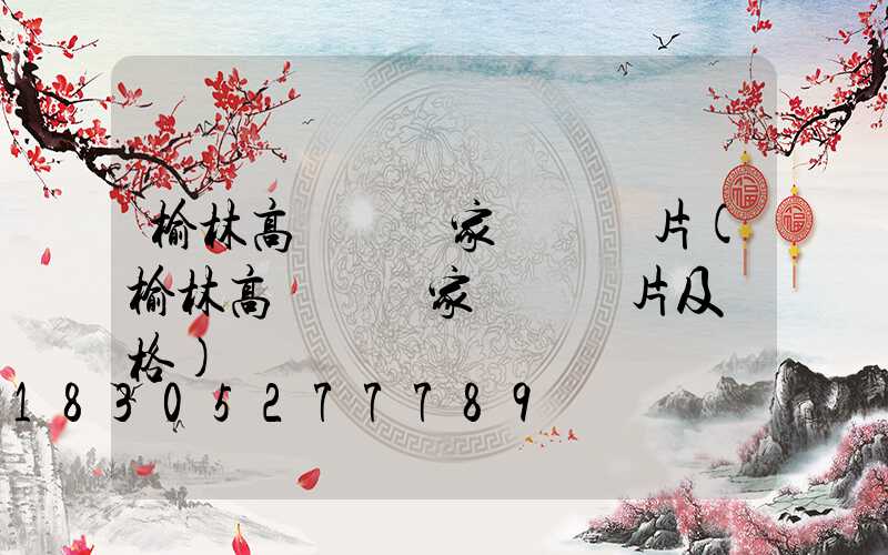 榆林高桿燈廠家報價圖片(榆林高桿燈廠家報價圖片及價格)