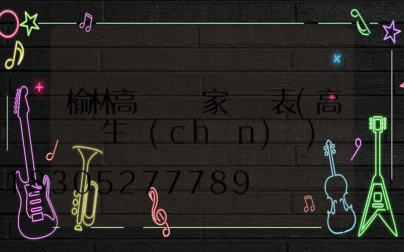 榆林高桿燈廠家報價表(高桿燈生產(chǎn)廠)