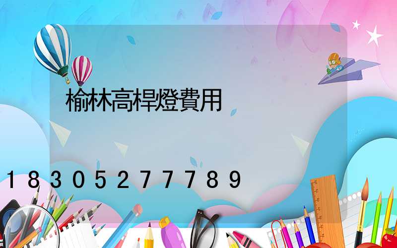 榆林高桿燈費用