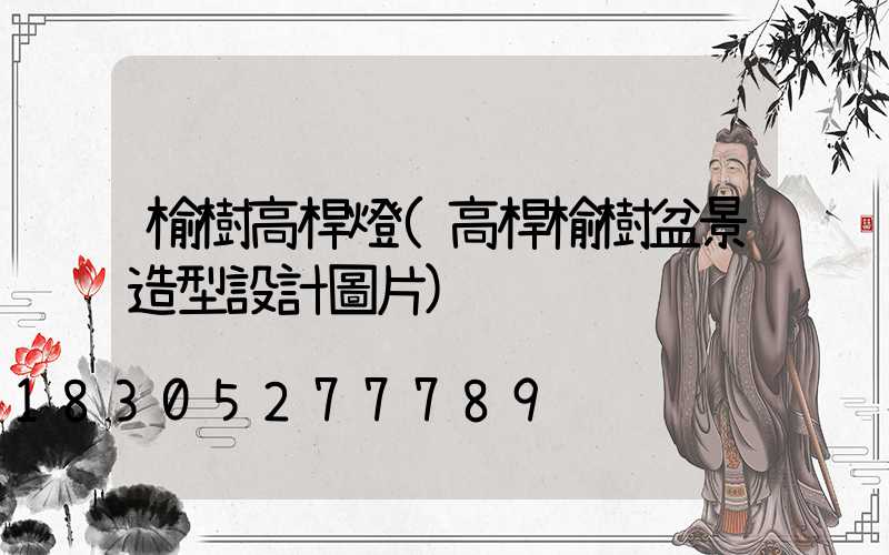 榆樹高桿燈(高桿榆樹盆景造型設計圖片)