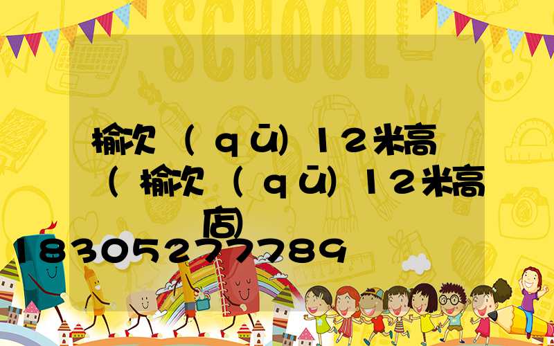 榆次區(qū)12米高桿燈(榆次區(qū)12米高桿燈專賣店)