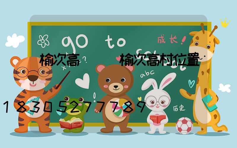 榆次高桿燈(榆次高村位置圖)