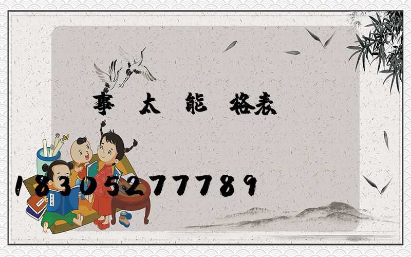 榮事達太陽能價格表