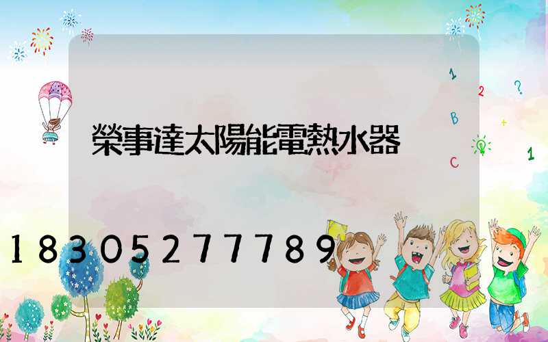 榮事達太陽能電熱水器