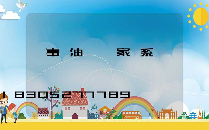 榮事達油煙機廠家聯系電話