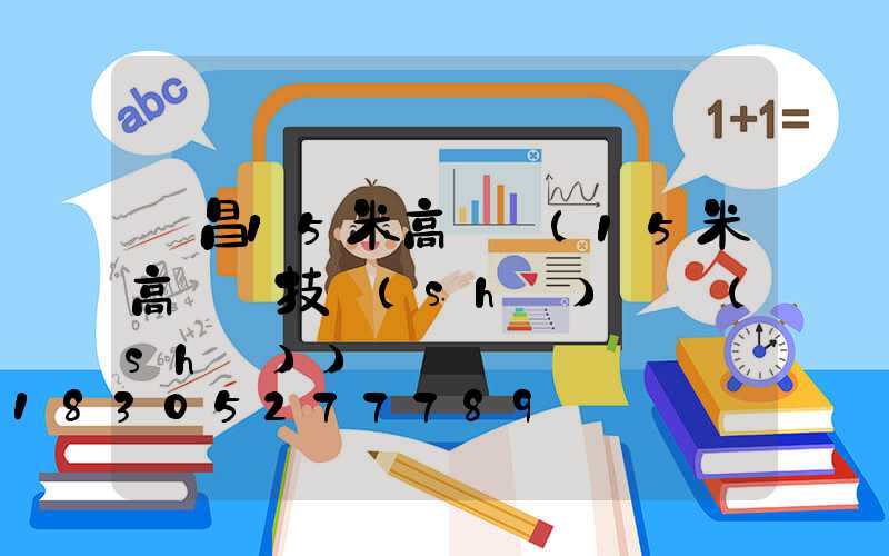 榮昌15米高桿燈(15米高桿燈技術(shù)參數(shù))