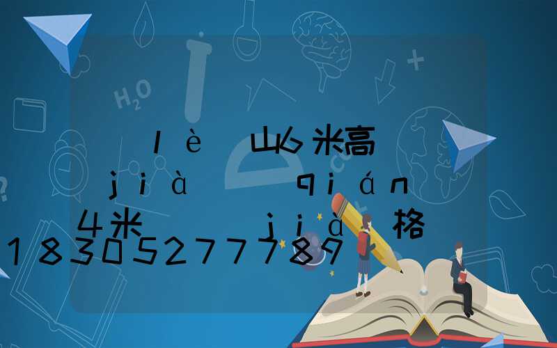 樂(lè)山6米高桿燈價(jià)錢(qián)(4米燈桿價(jià)格)