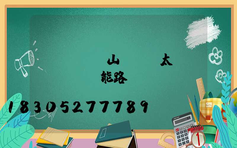 樂(lè)山led太陽(yáng)能路燈設(shè)計(jì)