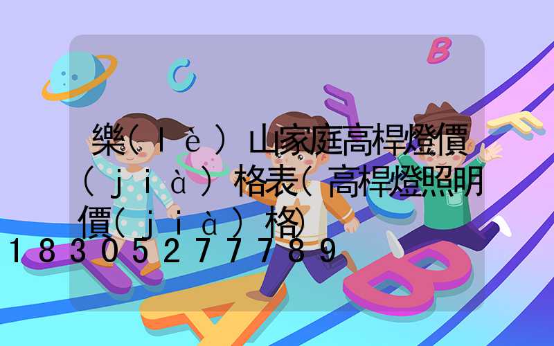 樂(lè)山家庭高桿燈價(jià)格表(高桿燈照明價(jià)格)