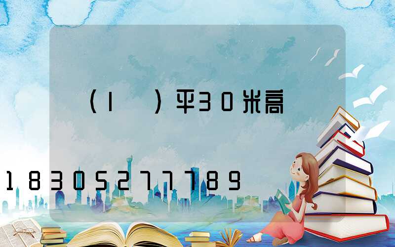 樂(lè)平30米高桿燈