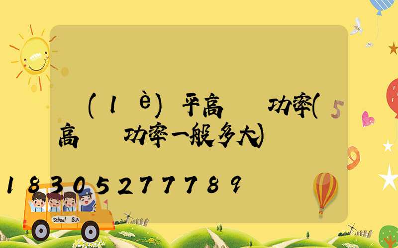 樂(lè)平高桿燈功率(高桿燈功率一般多大)