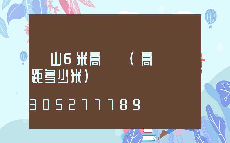 樂山6米高桿燈(高桿燈間距多少米)