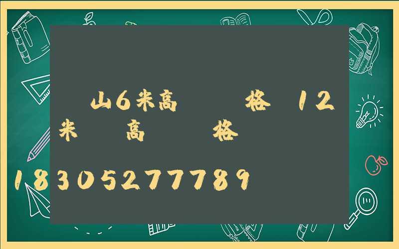 樂山6米高桿燈價格(12米廣場高桿燈價格)