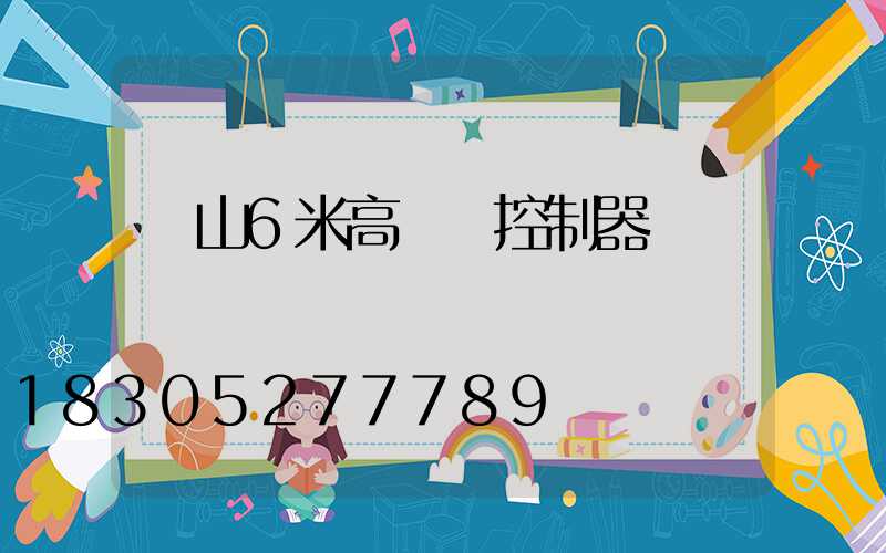 樂山6米高桿燈控制器