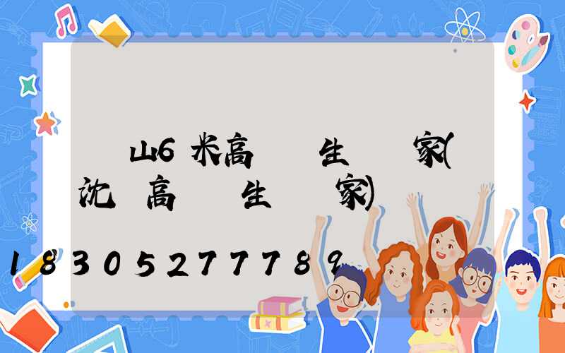 樂山6米高桿燈生產廠家(沈陽高桿燈生產廠家)