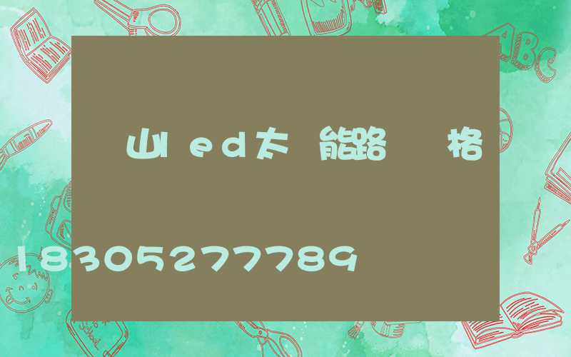 樂山led太陽能路燈價格