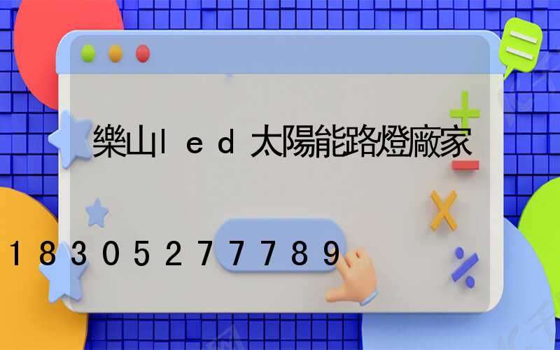 樂山led太陽能路燈廠家