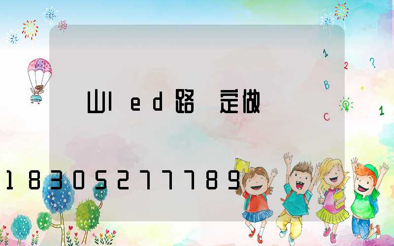 樂山led路燈定做