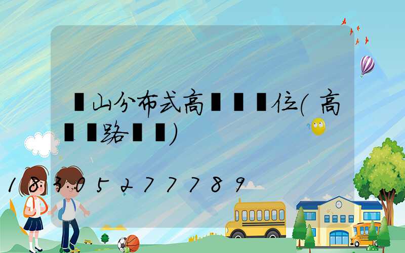 樂山分布式高桿燈價位(高桿燈路燈廠)