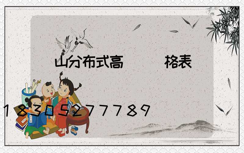 樂山分布式高桿燈價格表