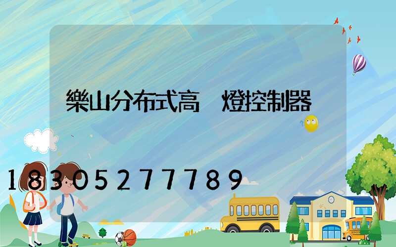 樂山分布式高桿燈控制器