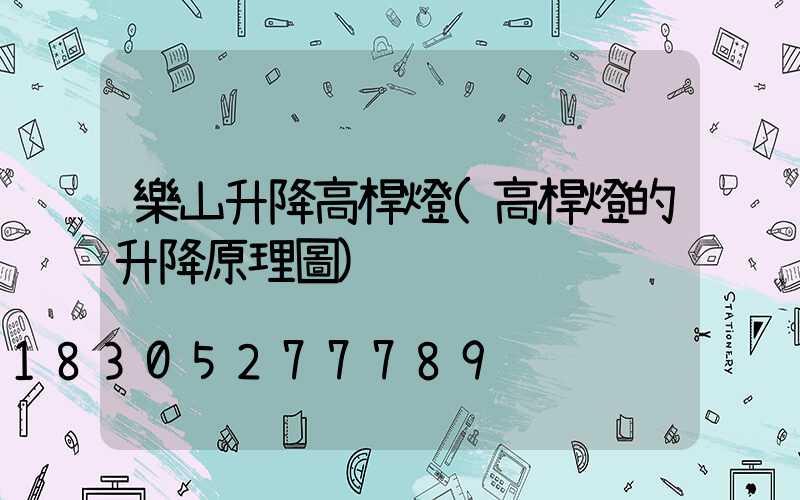 樂山升降高桿燈(高桿燈的升降原理圖)