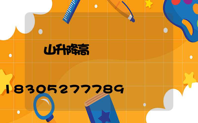 樂山升降高桿燈