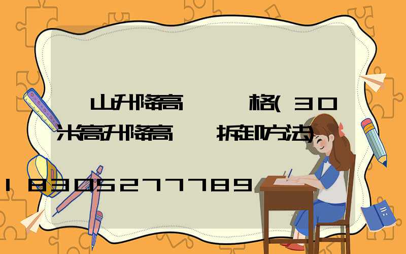 樂山升降高桿燈價格(30米高升降高桿燈拆卸方法)