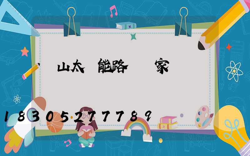 樂山太陽能路燈廠家電話