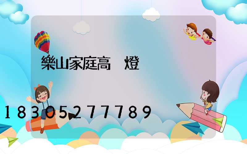 樂山家庭高桿燈