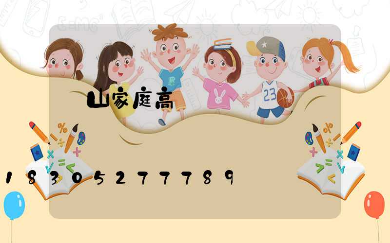 樂山家庭高桿燈價錢