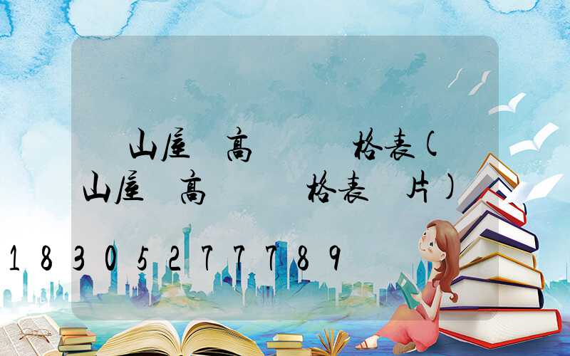 樂山屋頂高桿燈價格表(樂山屋頂高桿燈價格表圖片)